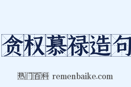 贪权慕禄造句是什么意思的图片